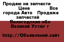 Продаю на запчасти Mazda 626.  › Цена ­ 40 000 - Все города Авто » Продажа запчастей   . Вологодская обл.,Великий Устюг г.